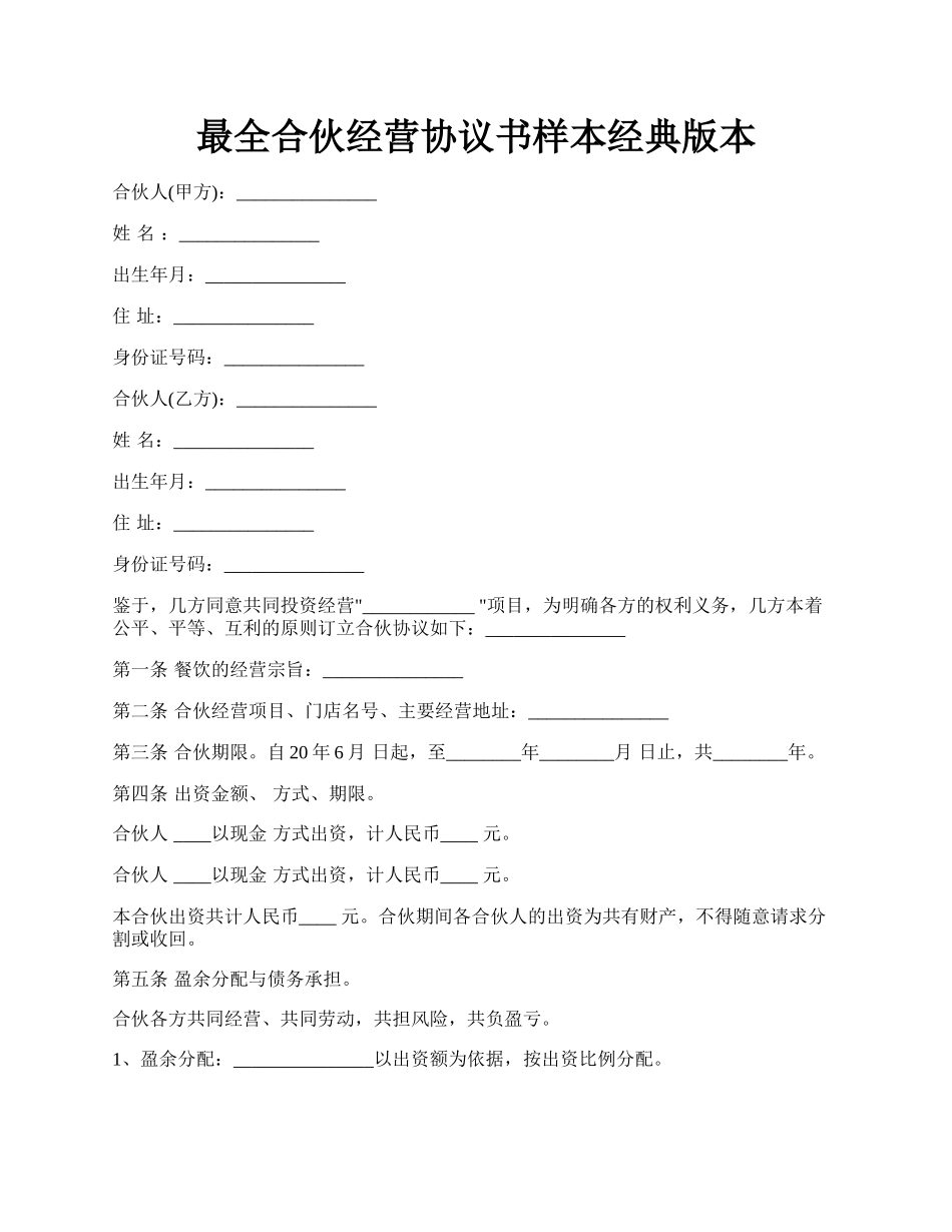 最全合伙经营协议书样本经典版本.docx_第1页