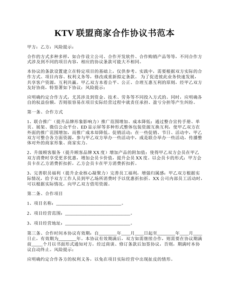 KTV联盟商家合作协议书范本.docx_第1页