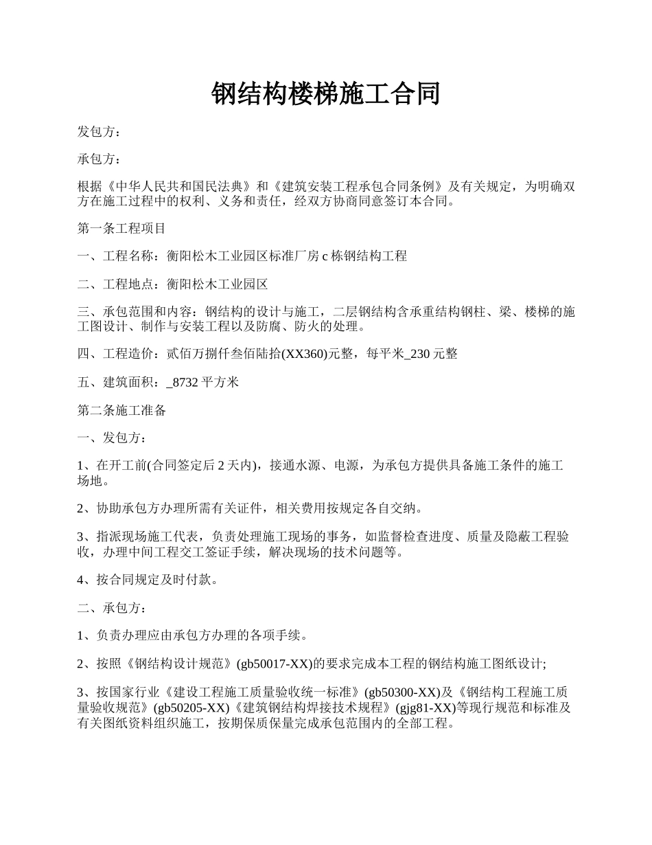 钢结构楼梯施工合同.docx_第1页