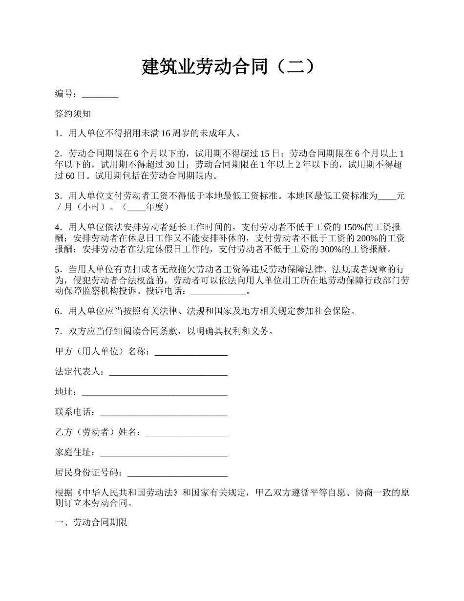 建筑业劳动合同（二）.docx_第1页