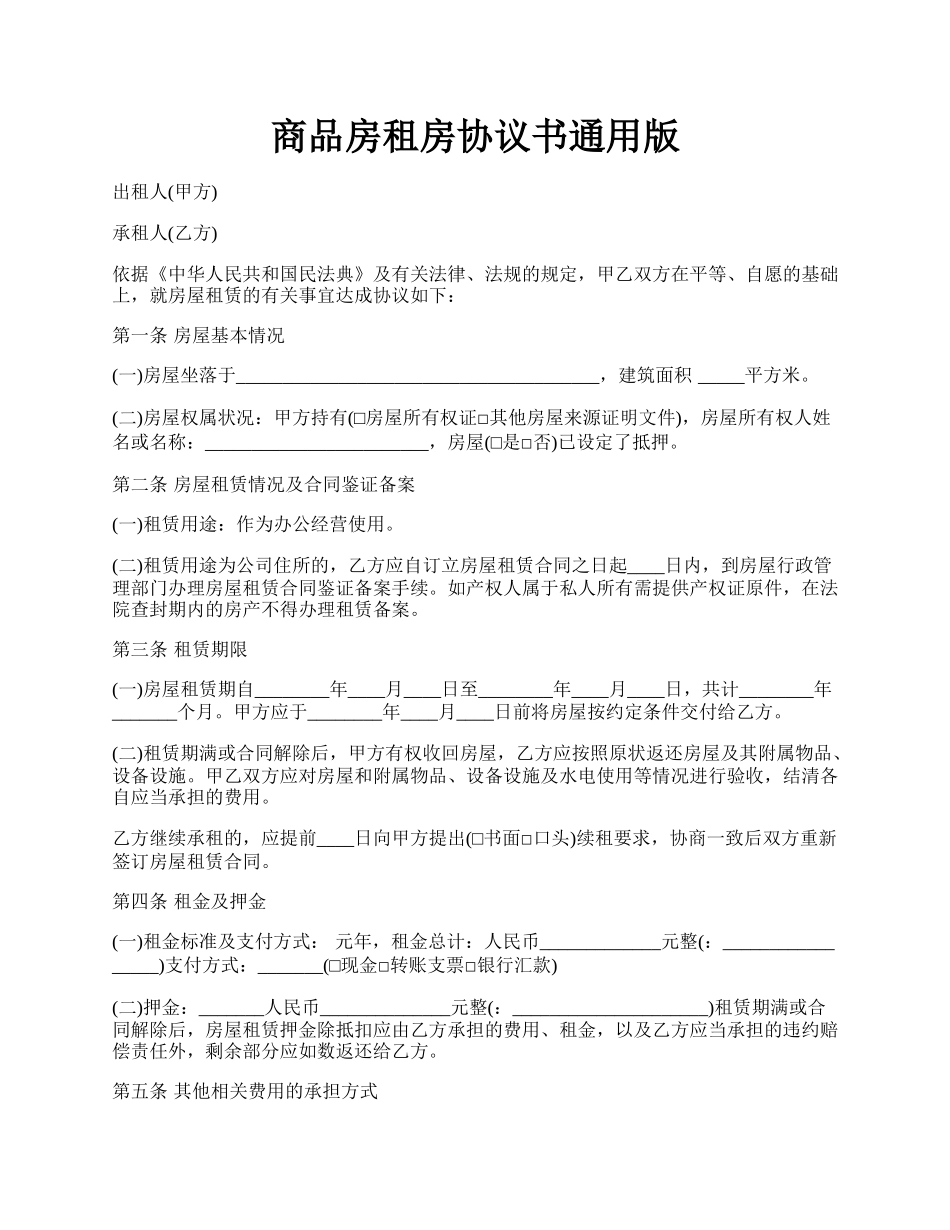 商品房租房协议书通用版.docx_第1页