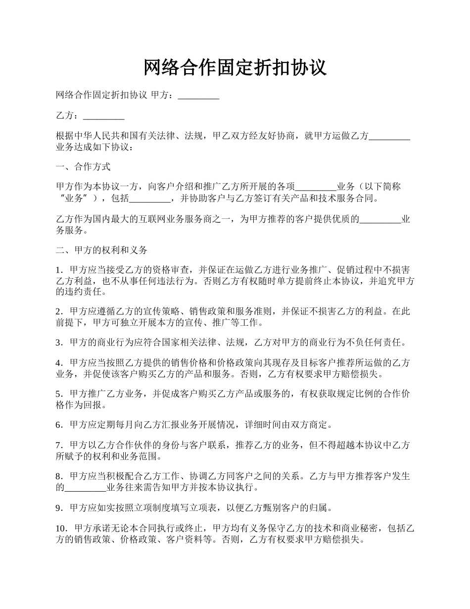 网络合作固定折扣协议.docx_第1页