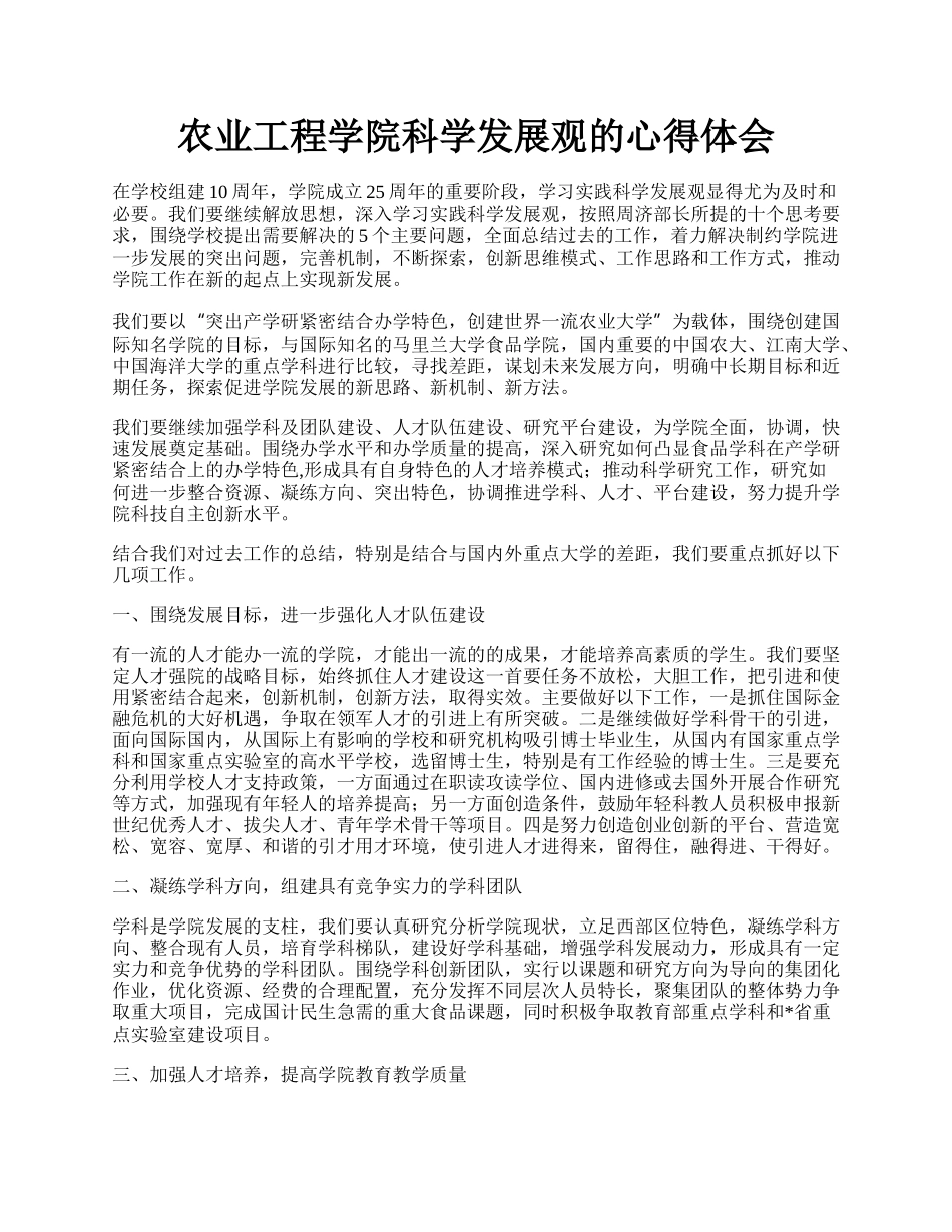 农业工程学院科学发展观的心得体会.docx_第1页