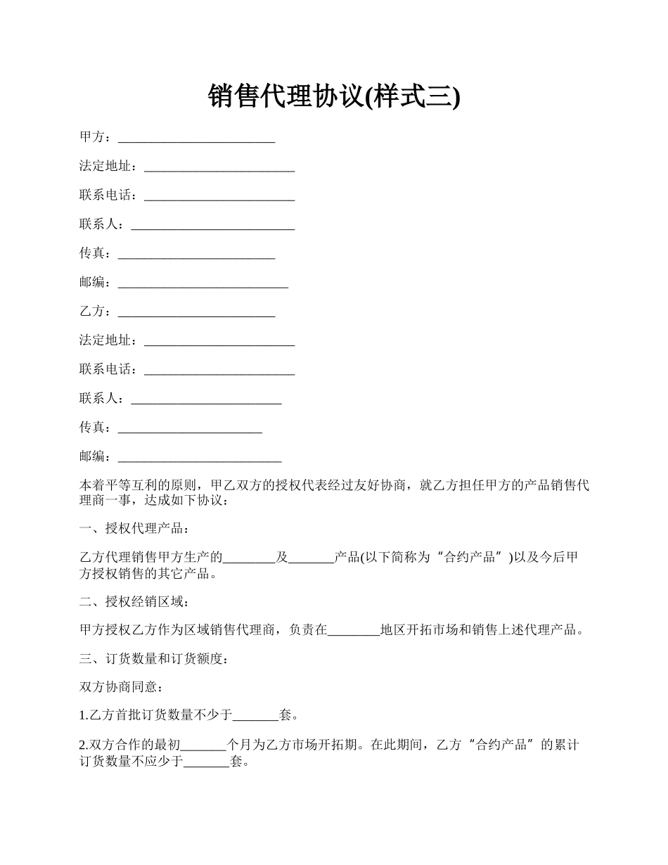 销售代理协议(样式三).docx_第1页