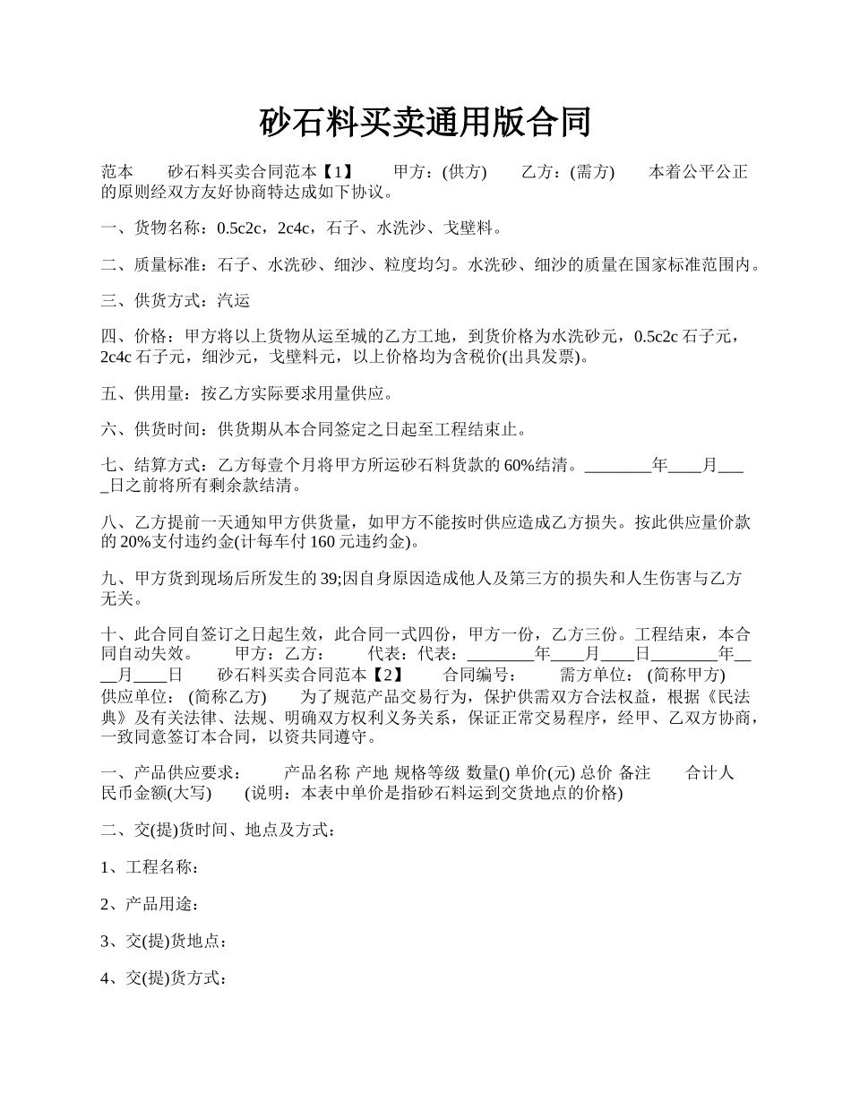 砂石料买卖通用版合同.docx_第1页