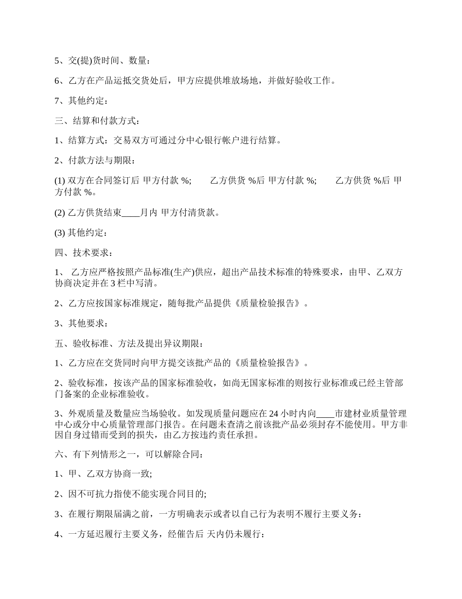 砂石料买卖通用版合同.docx_第2页