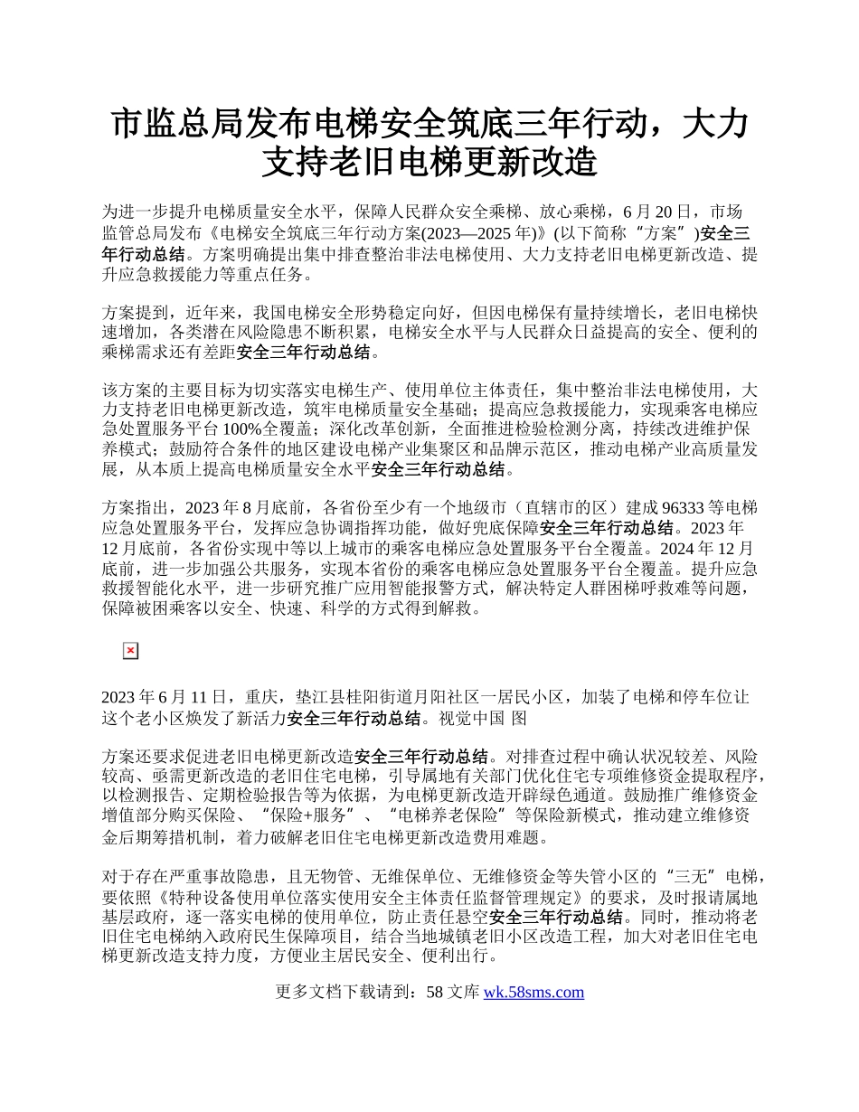 市监总局发布电梯安全筑底三年行动，大力支持老旧电梯更新改造.docx_第1页