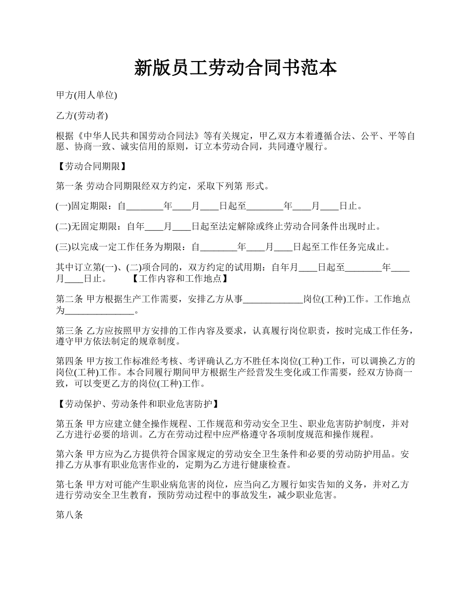 新版员工劳动合同书范本.docx_第1页