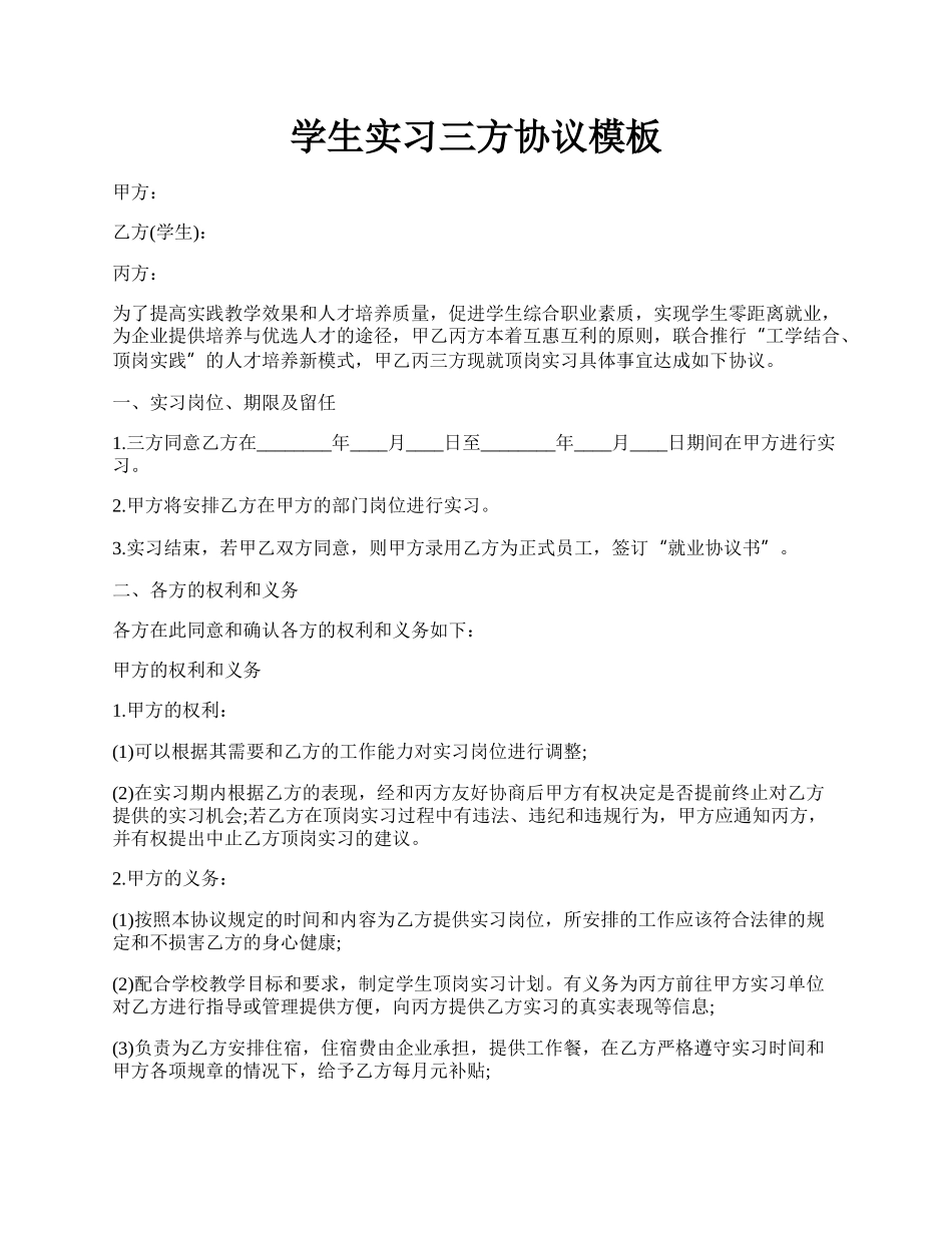 学生实习三方协议模板.docx_第1页