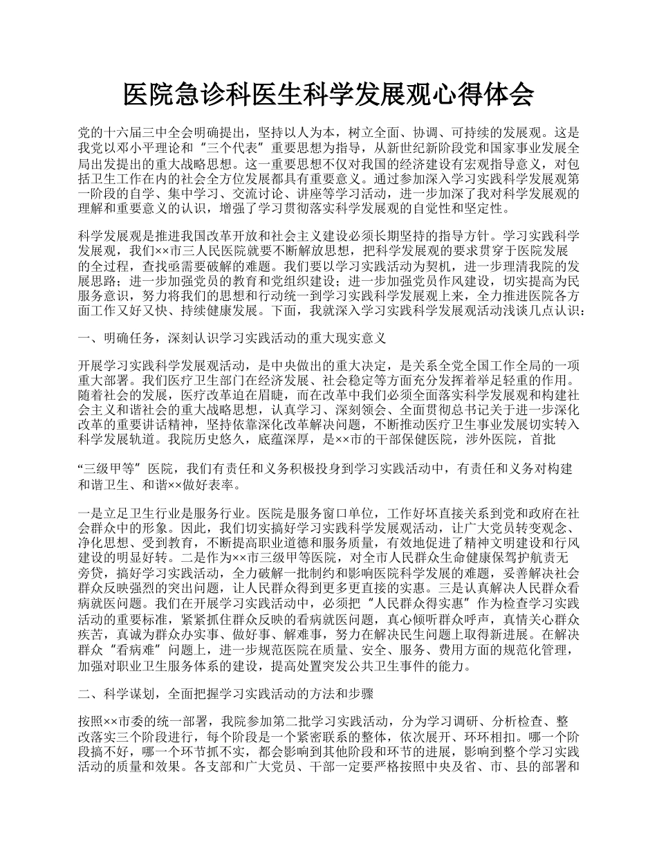 医院急诊科医生科学发展观心得体会.docx_第1页