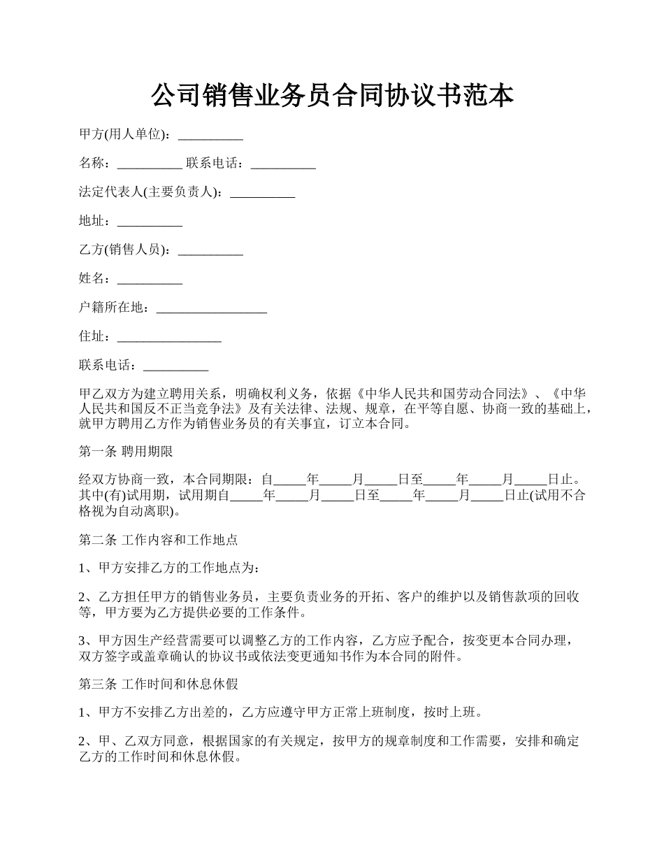 公司销售业务员合同协议书范本.docx_第1页