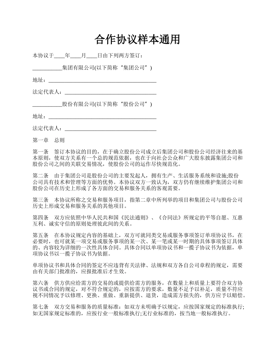 合作协议样本通用.docx_第1页
