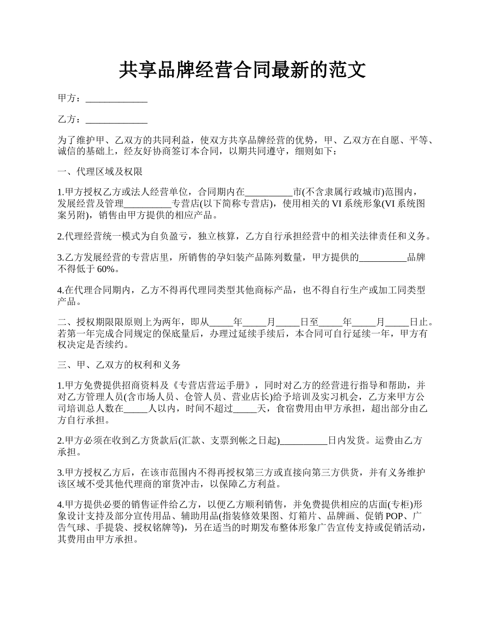 共享品牌经营合同最新的范文.docx_第1页