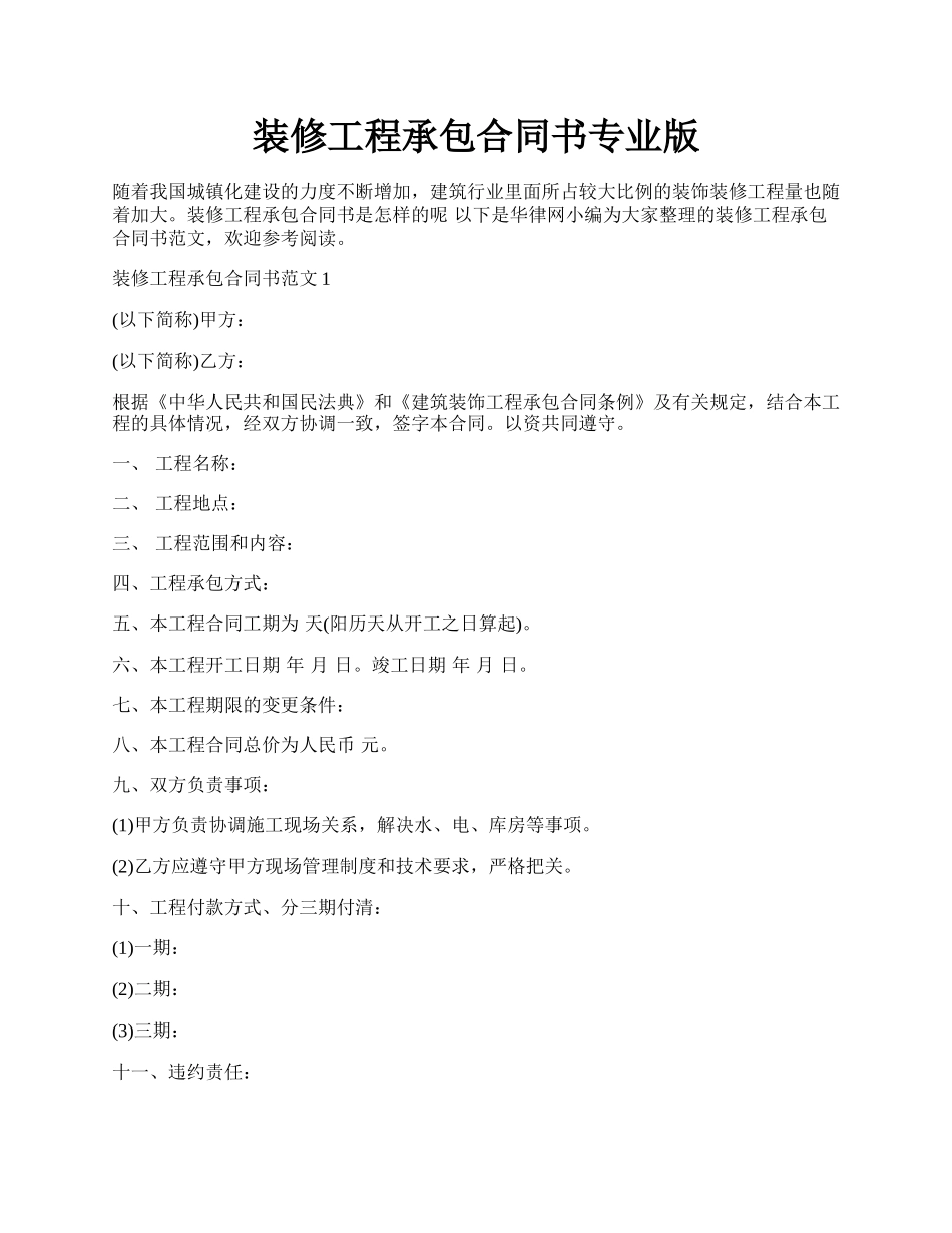 装修工程承包合同书专业版.docx_第1页