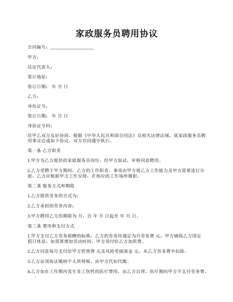 家政服务员聘用协议.docx_第1页