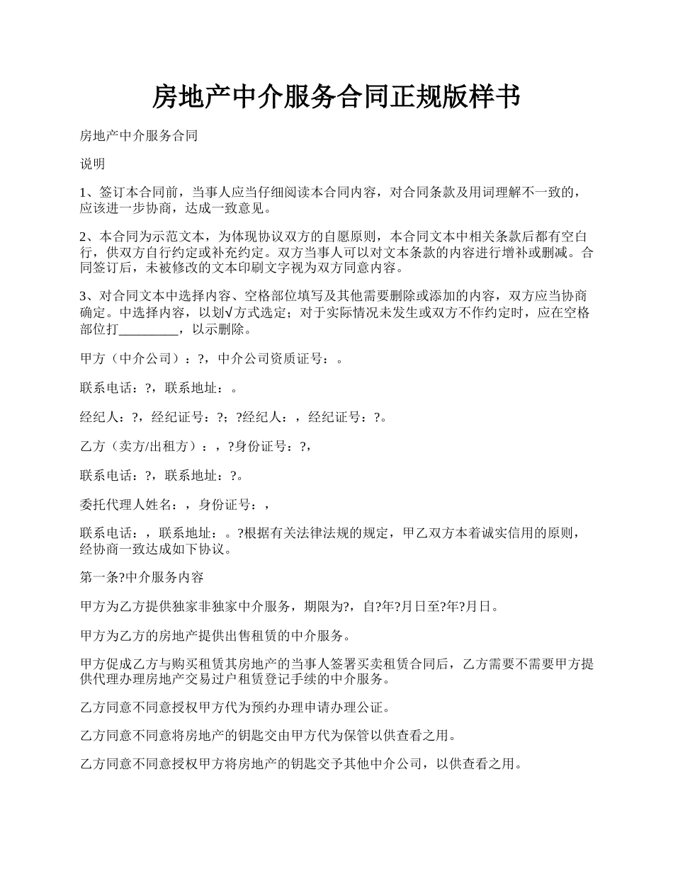 房地产中介服务合同正规版样书.docx_第1页