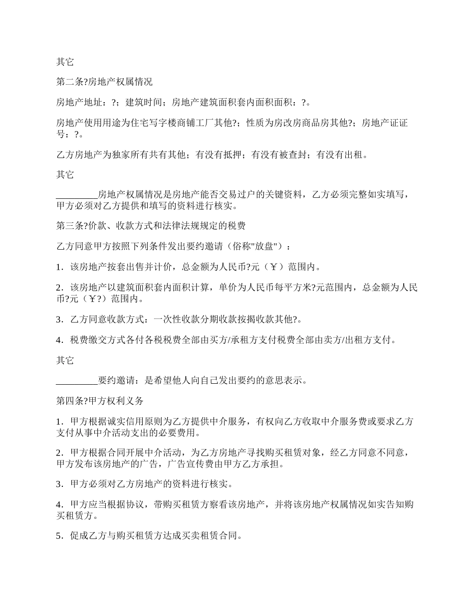 房地产中介服务合同正规版样书.docx_第2页