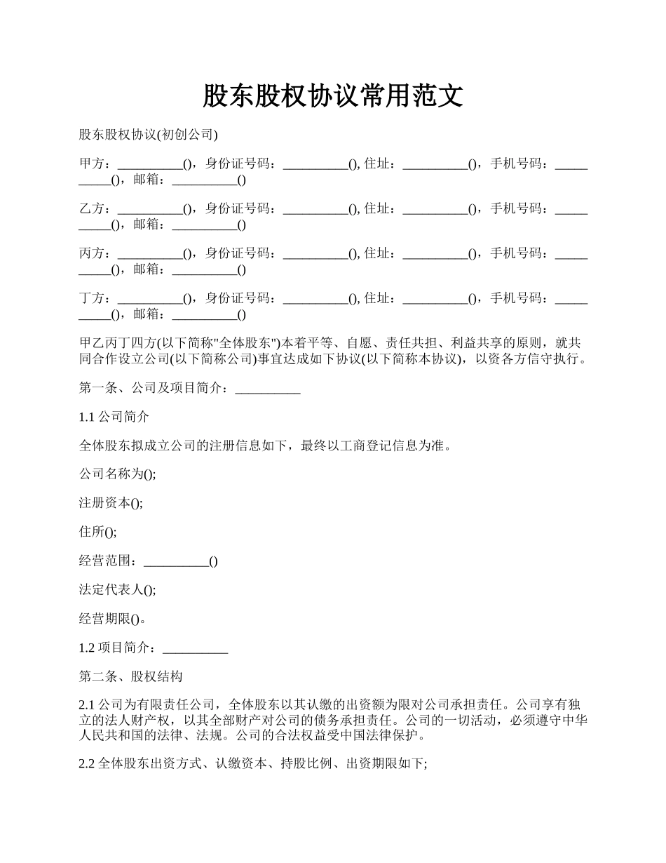 股东股权协议常用范文.docx_第1页