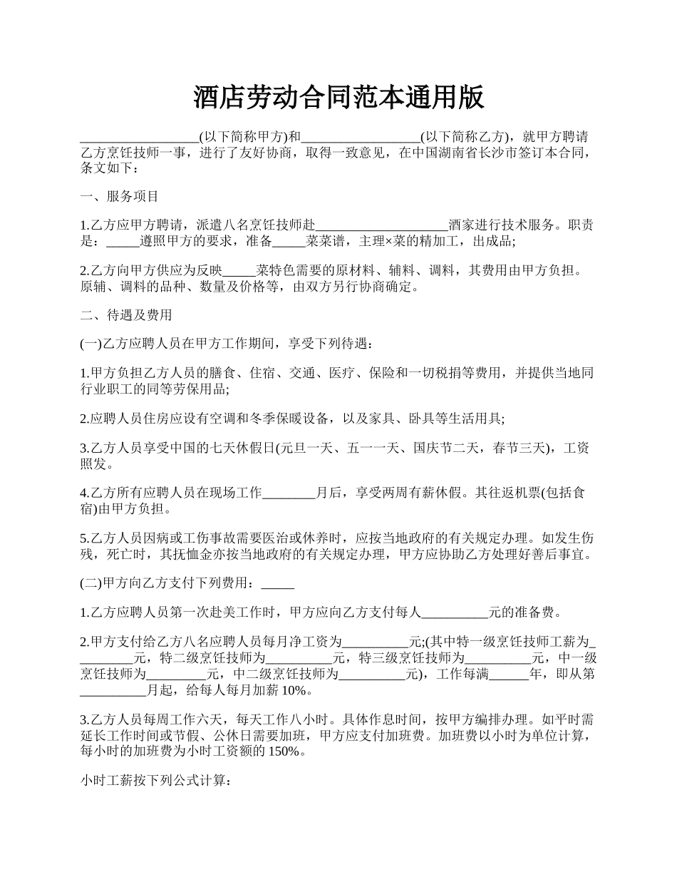 酒店劳动合同范本通用版.docx_第1页