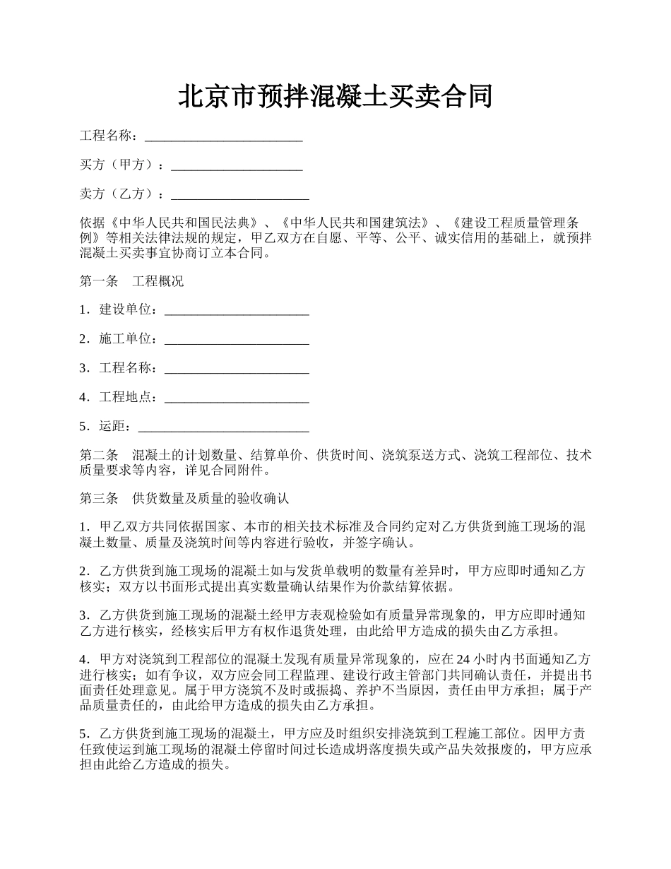 北京市预拌混凝土买卖合同.docx_第1页