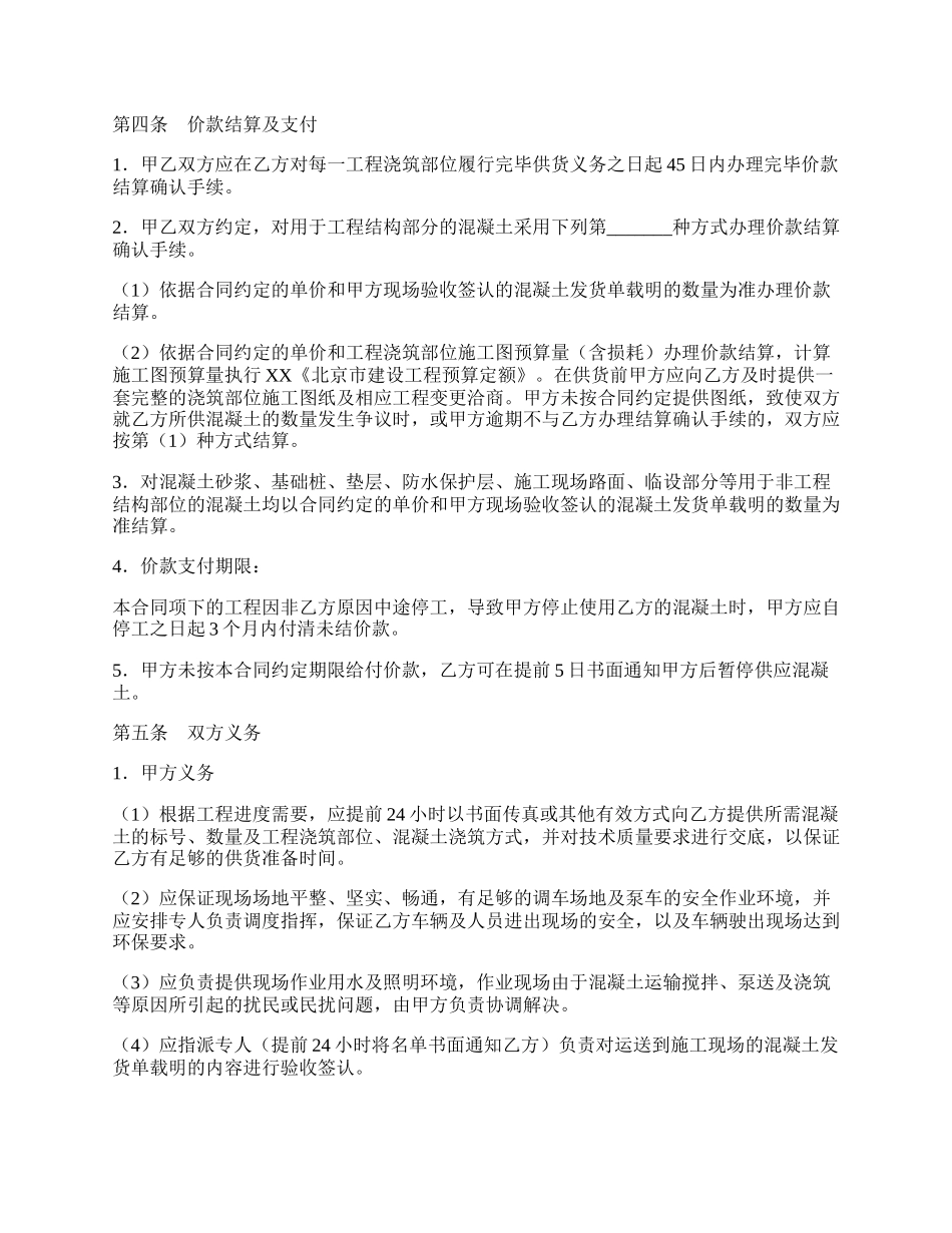 北京市预拌混凝土买卖合同.docx_第2页