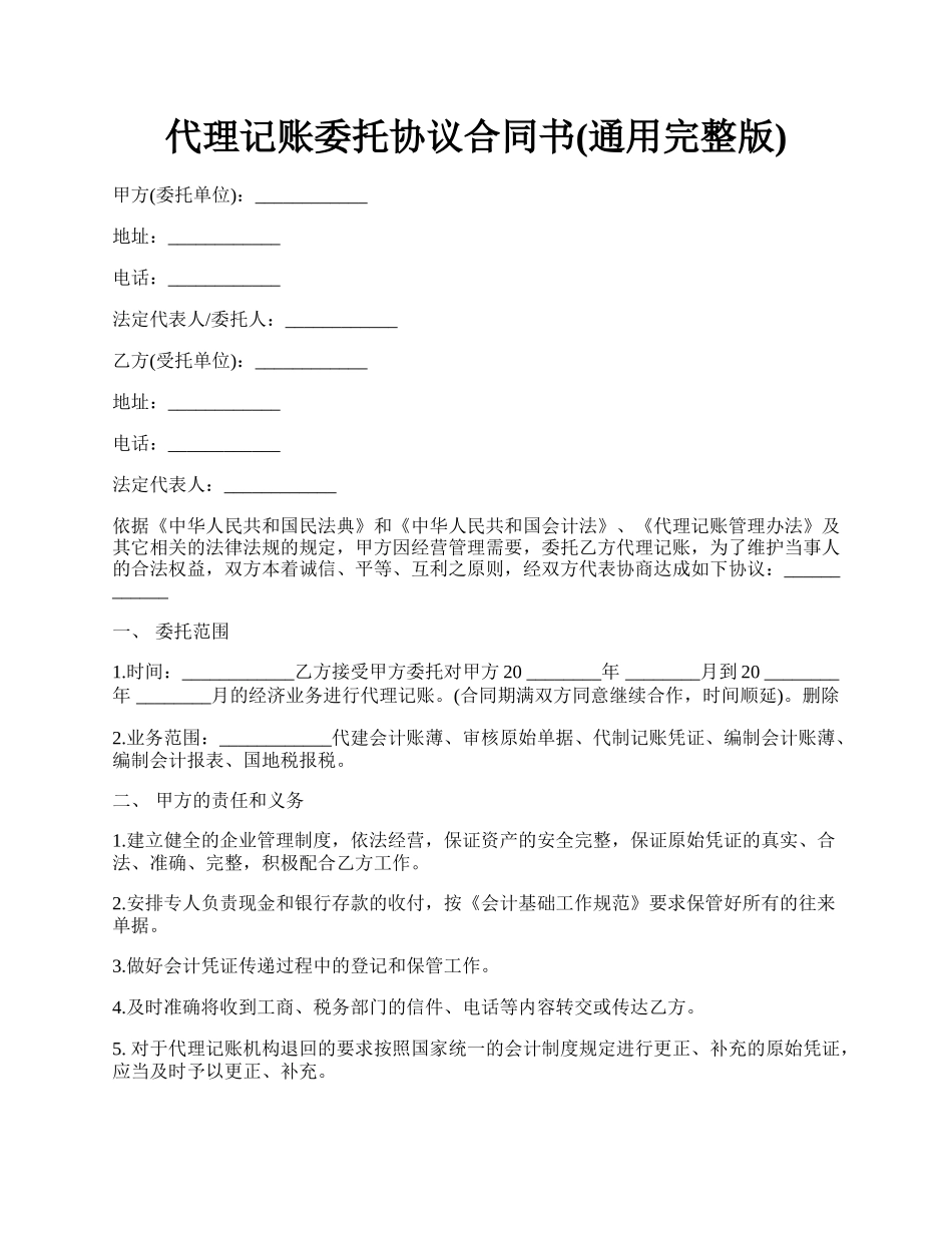 代理记账委托协议合同书(通用完整版).docx_第1页