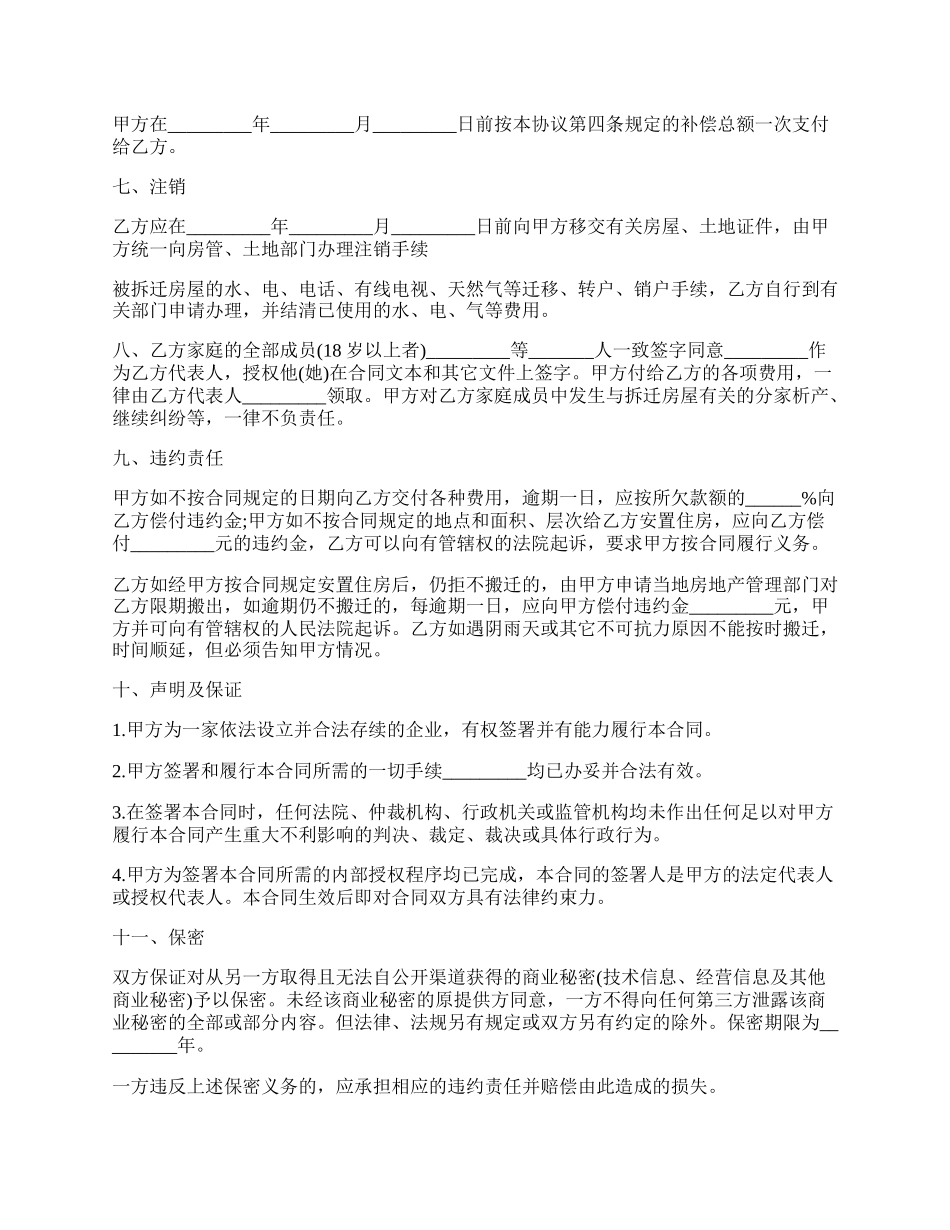 房屋拆迁安置补偿合同范本通用.docx_第2页