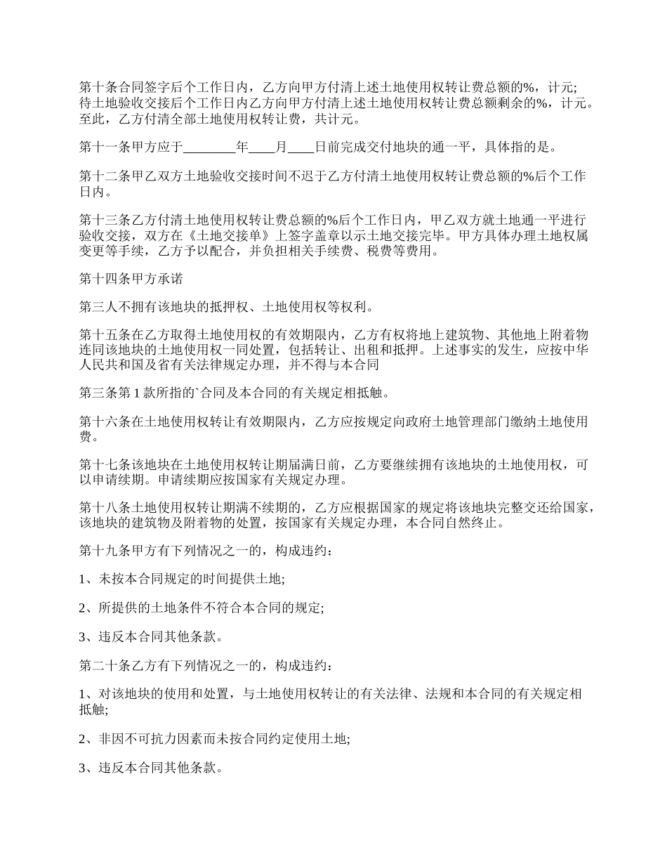 国有土地使用权转让热门合同样书.docx_第2页