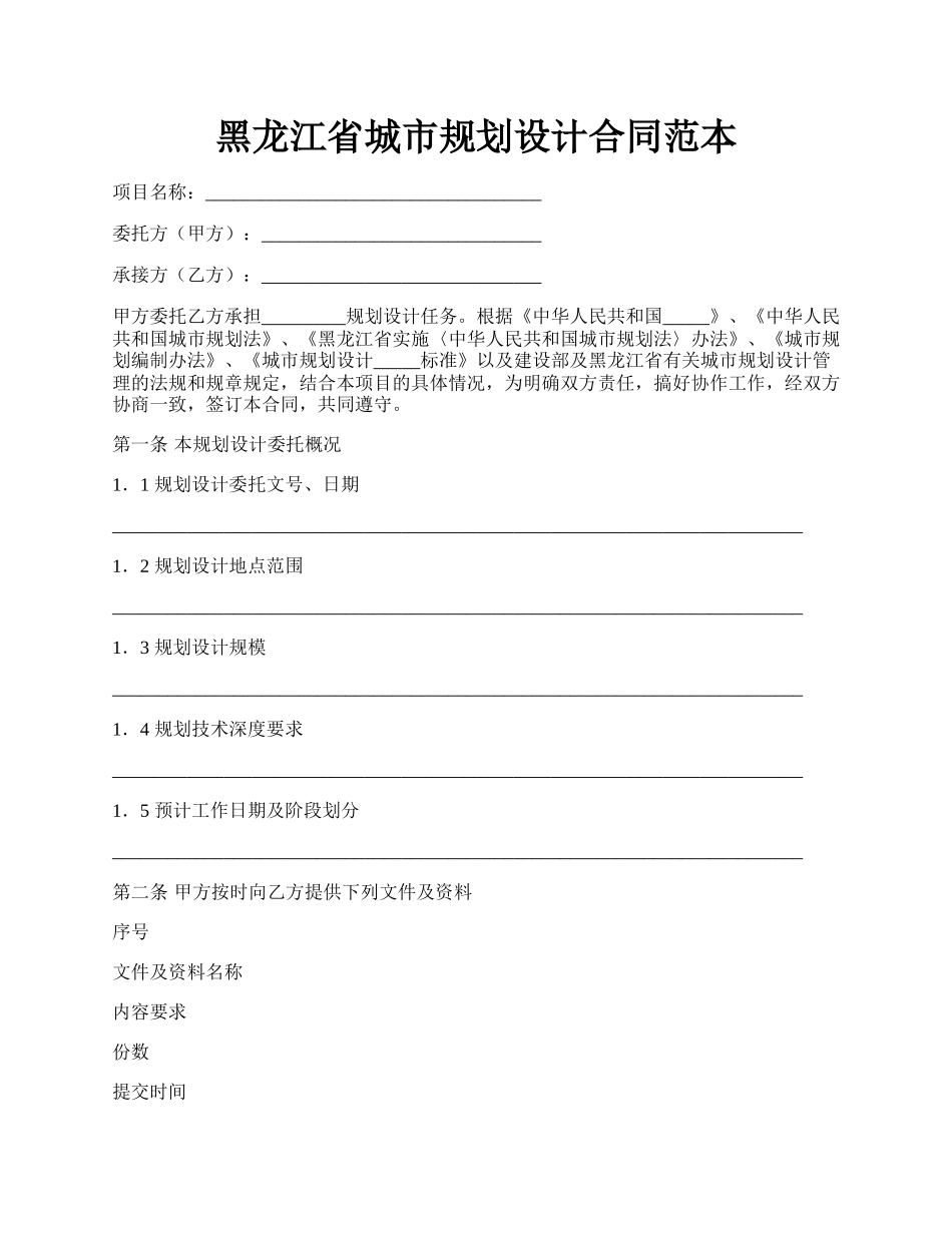 黑龙江省城市规划设计合同范本.docx_第1页