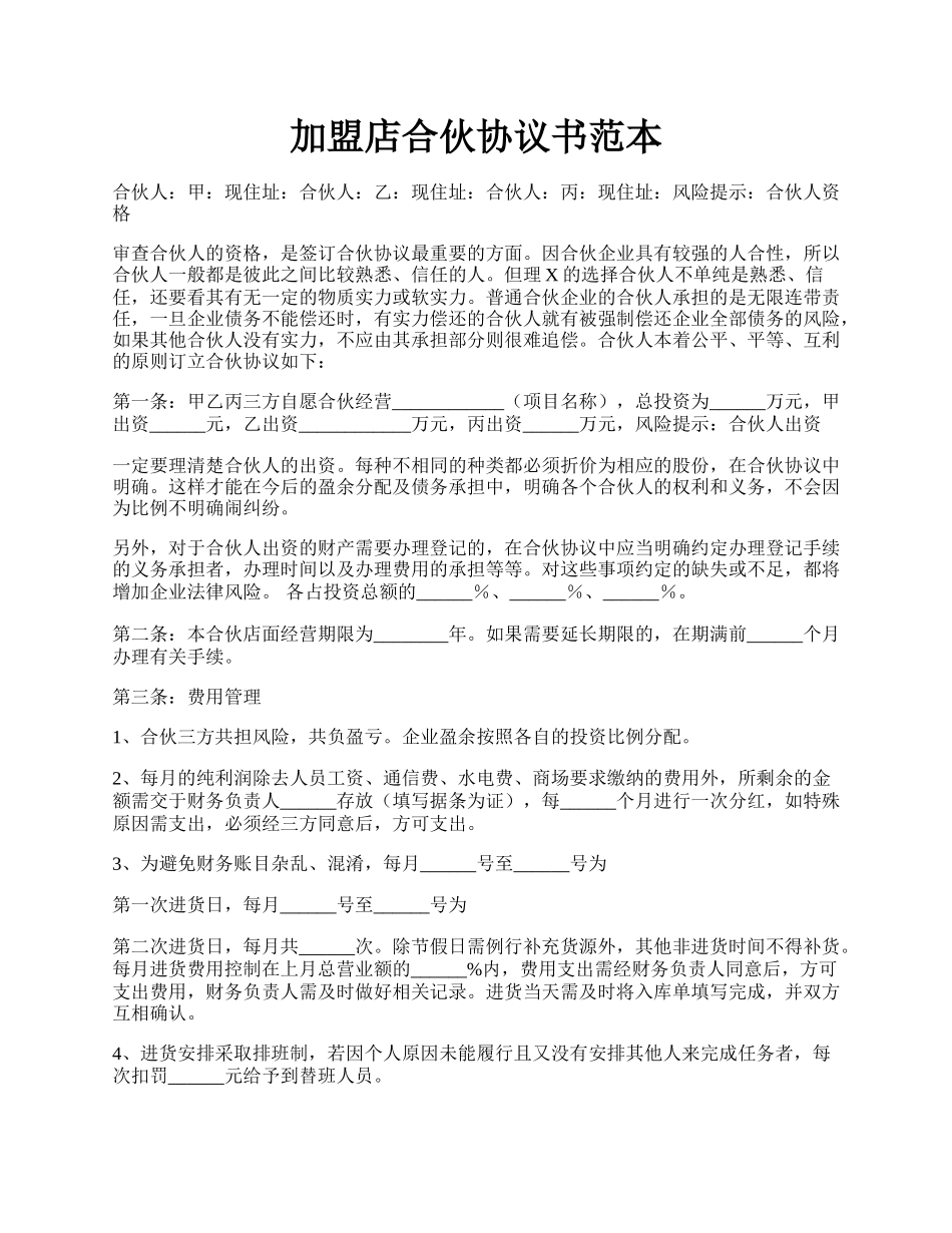 加盟店合伙协议书范本.docx_第1页