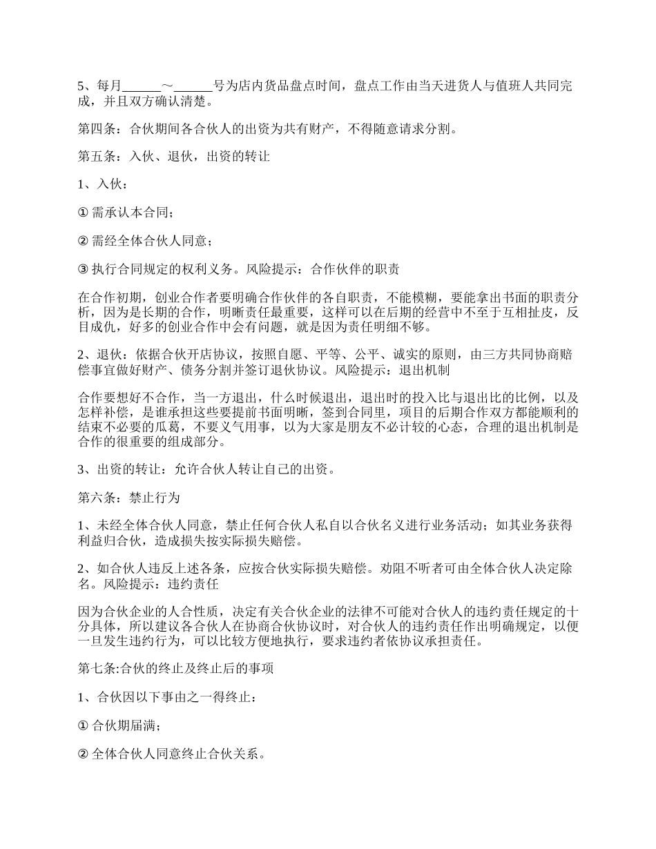 加盟店合伙协议书范本.docx_第2页