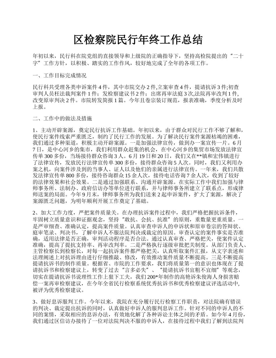 区检察院民行年终工作总结.docx_第1页