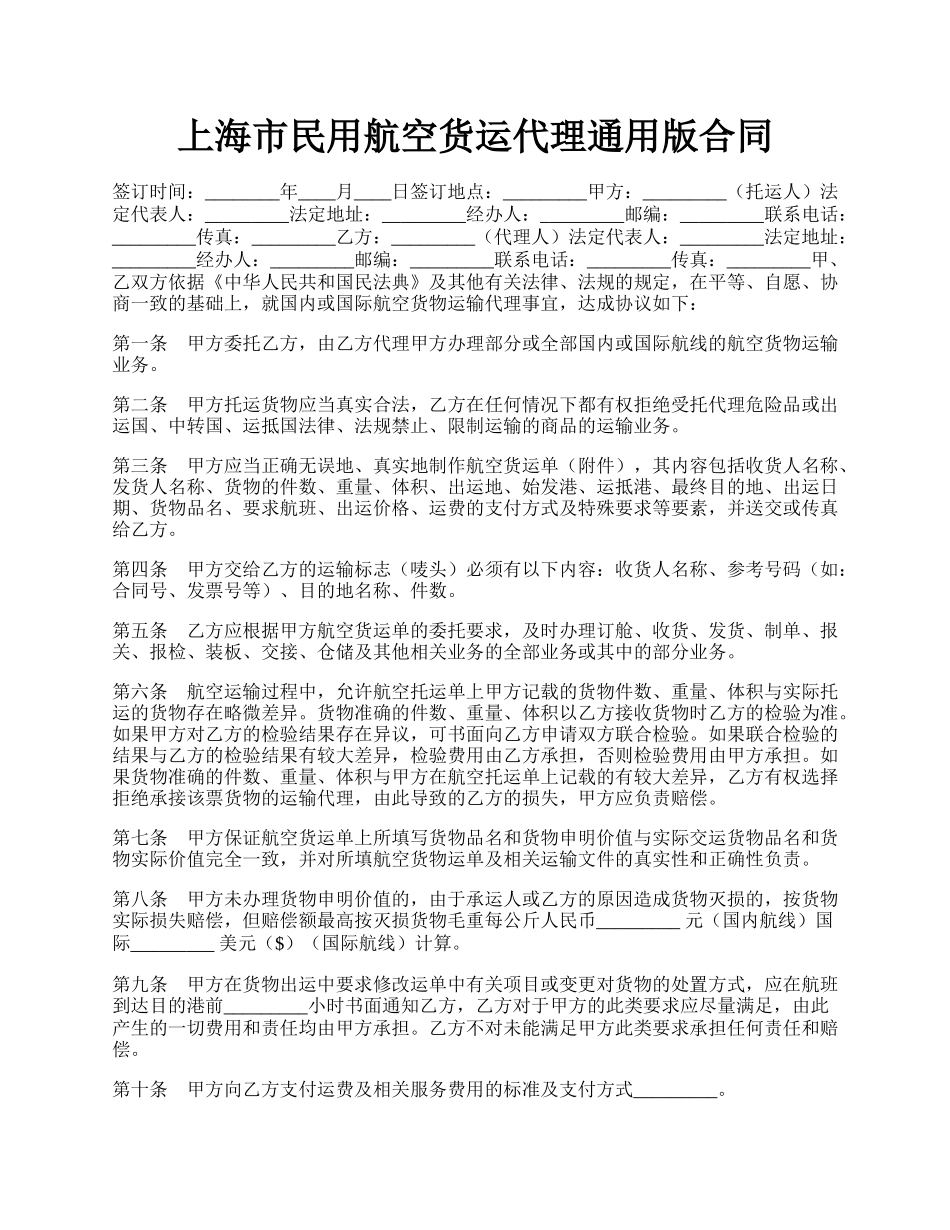 上海市民用航空货运代理通用版合同.docx_第1页