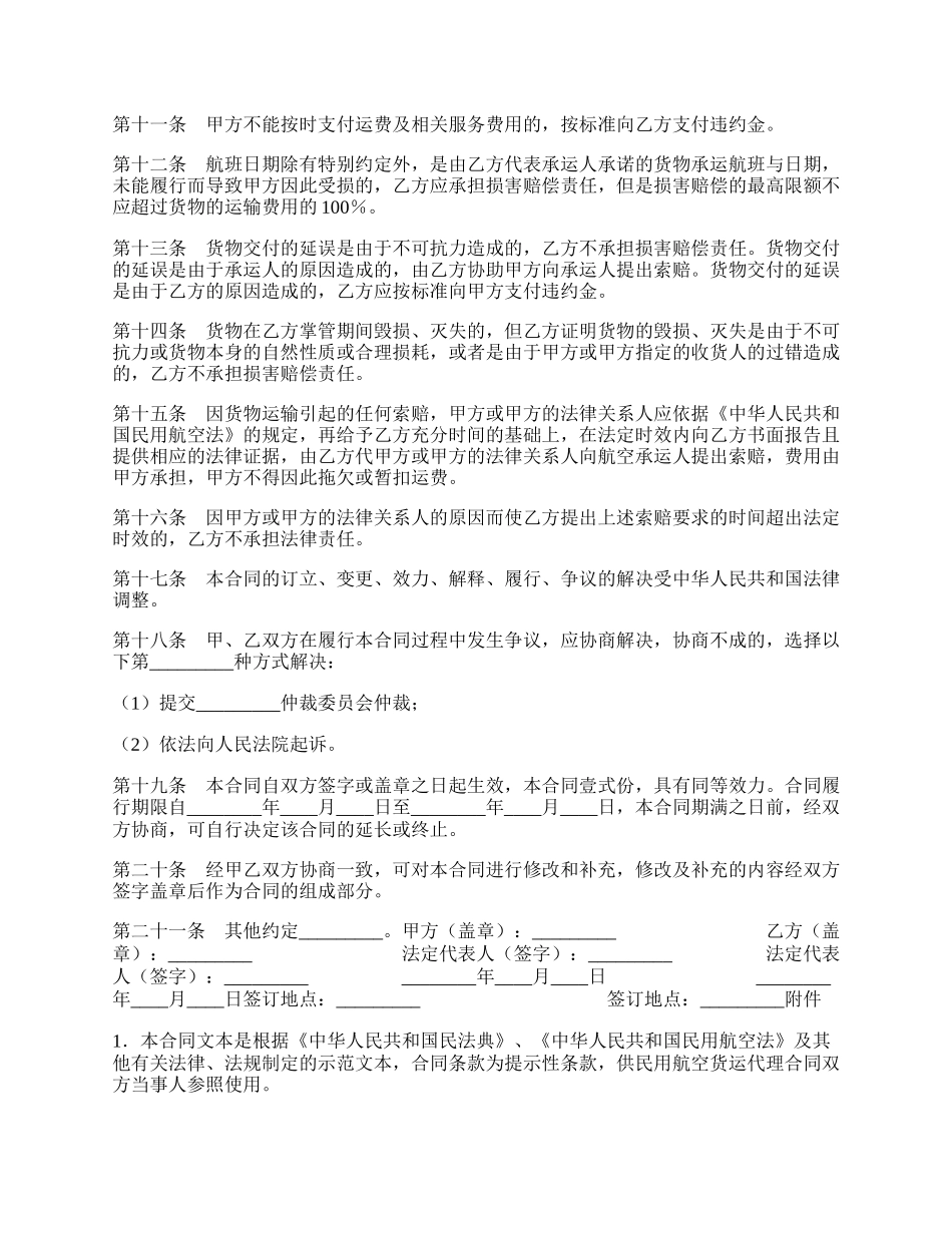 上海市民用航空货运代理通用版合同.docx_第2页