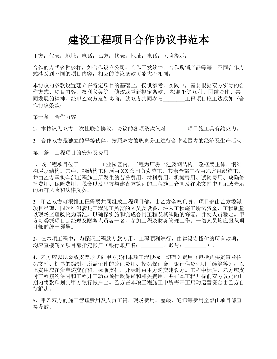 建设工程项目合作协议书范本.docx_第1页