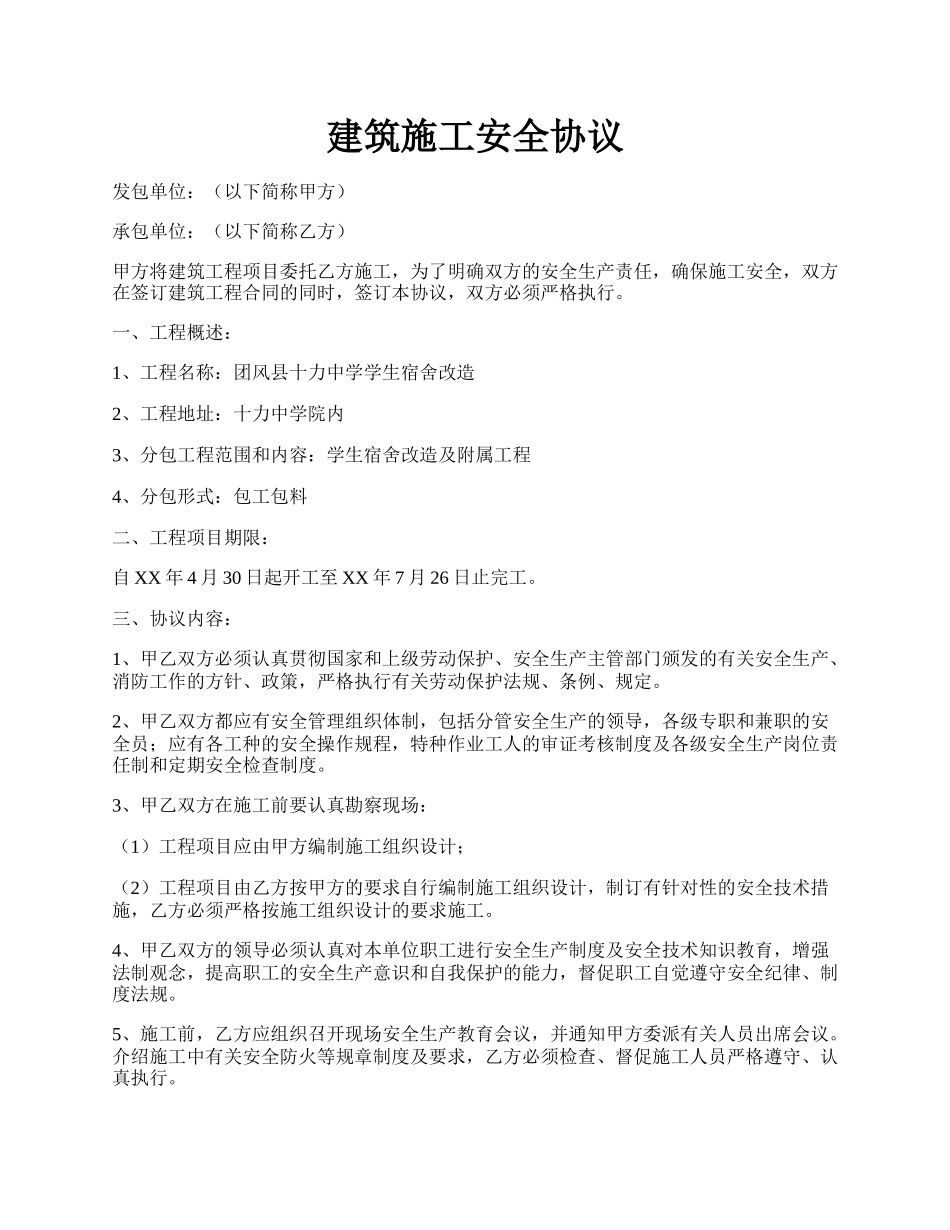 建筑施工安全协议.docx_第1页