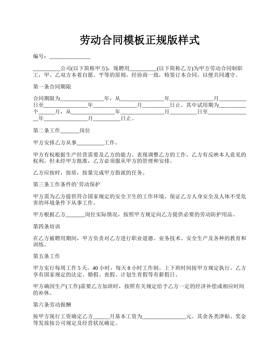 劳动合同模板正规版样式.docx_第1页