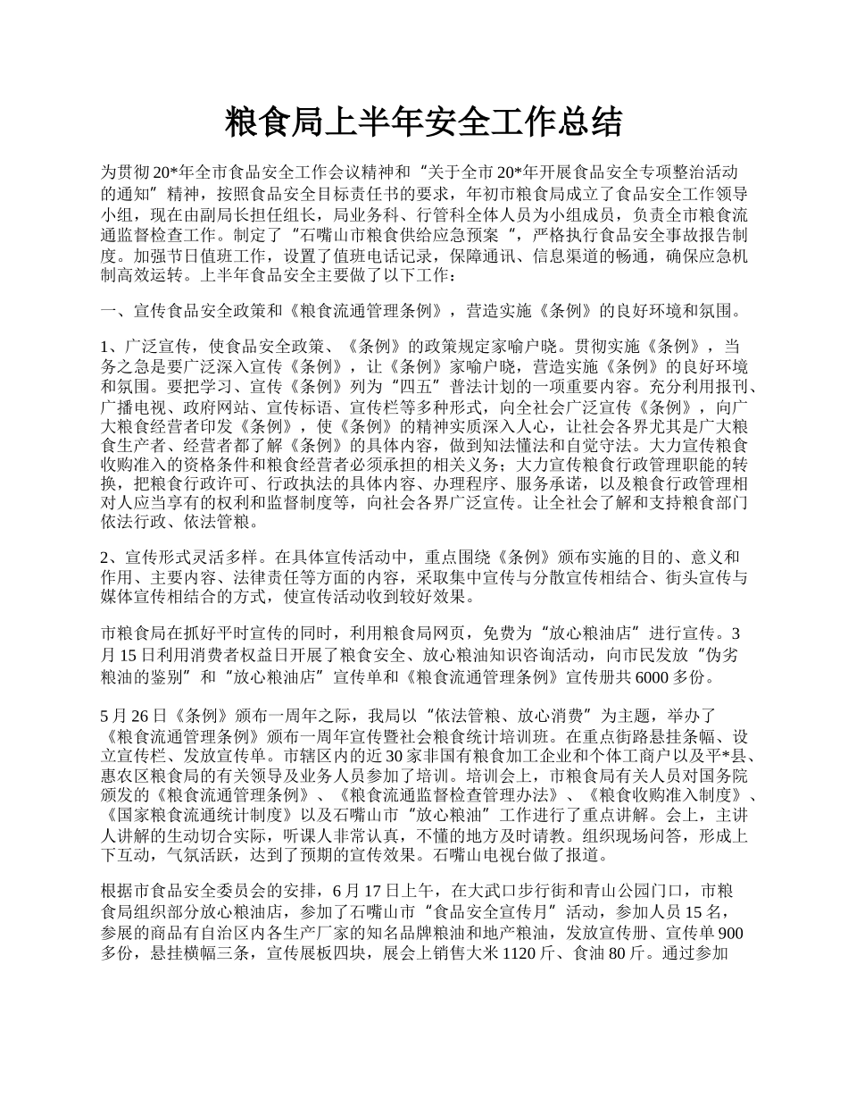 粮食局上半年安全工作总结.docx_第1页