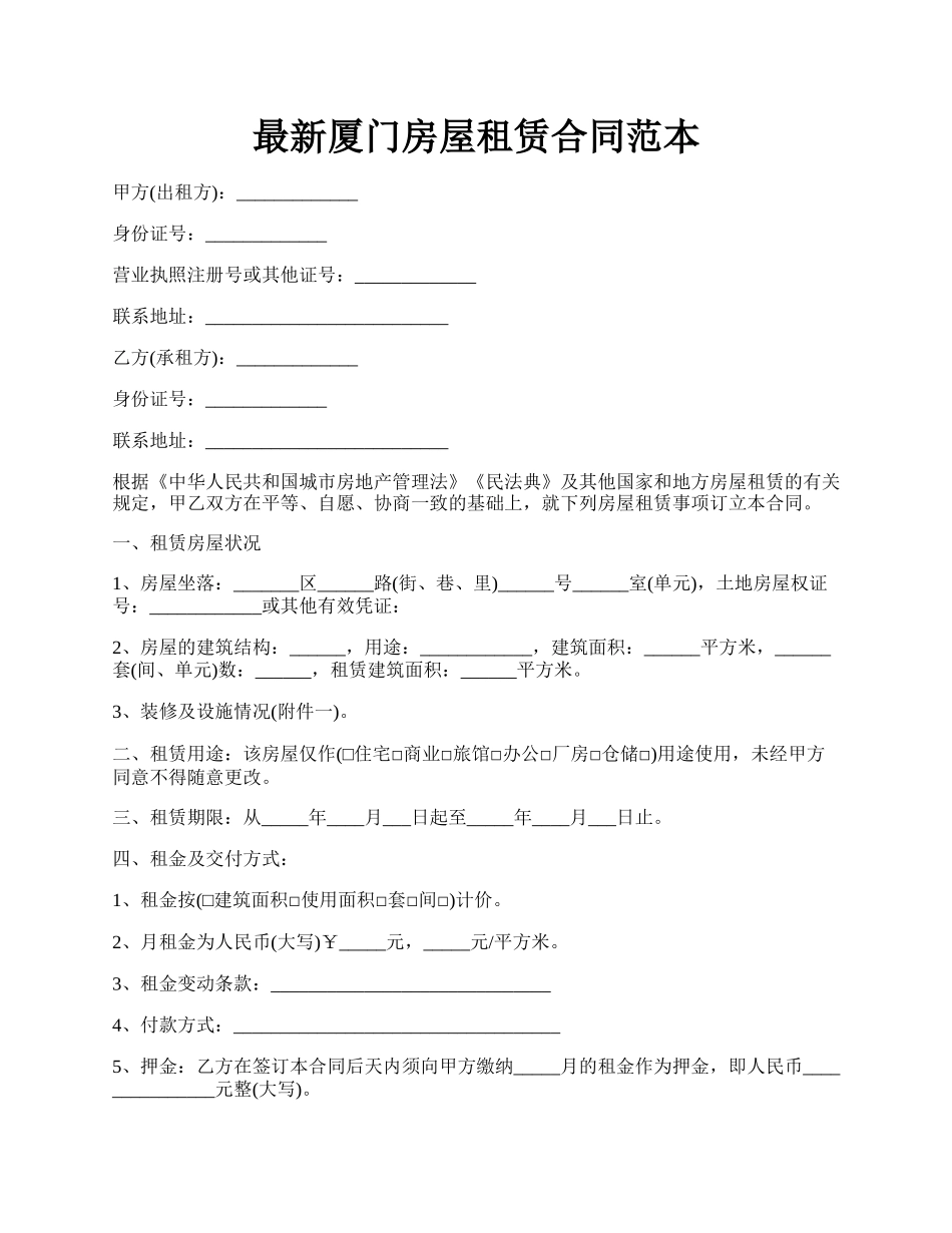 最新厦门房屋租赁合同范本.docx_第1页