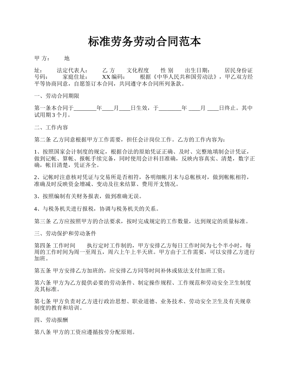 标准劳务劳动合同范本.docx_第1页