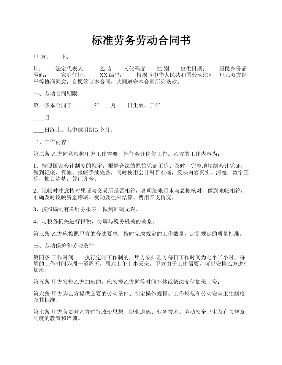 标准劳务劳动合同书.docx_第1页