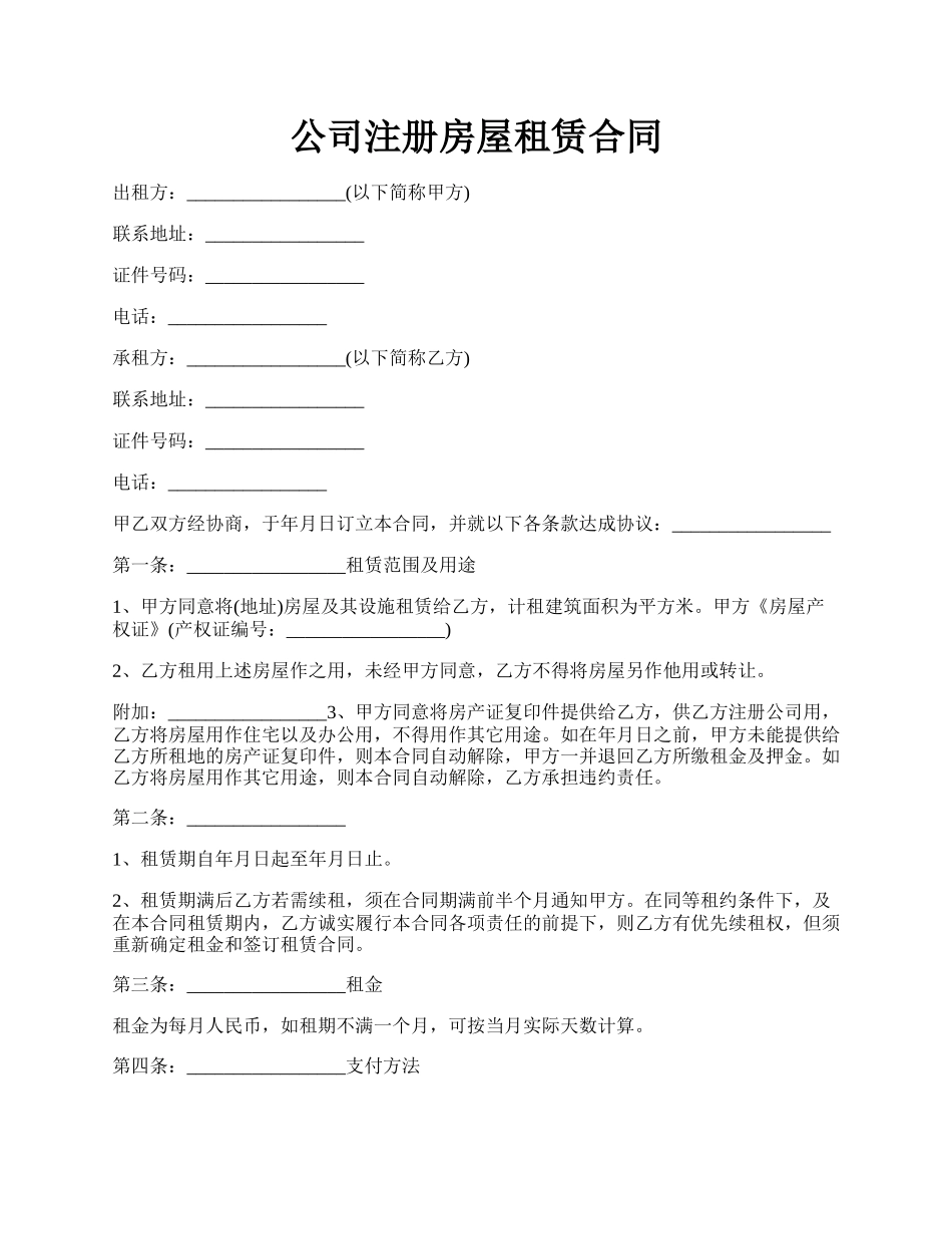 公司注册房屋租赁合同.docx_第1页