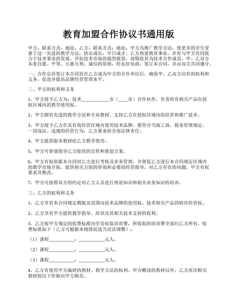 教育加盟合作协议书通用版.docx_第1页