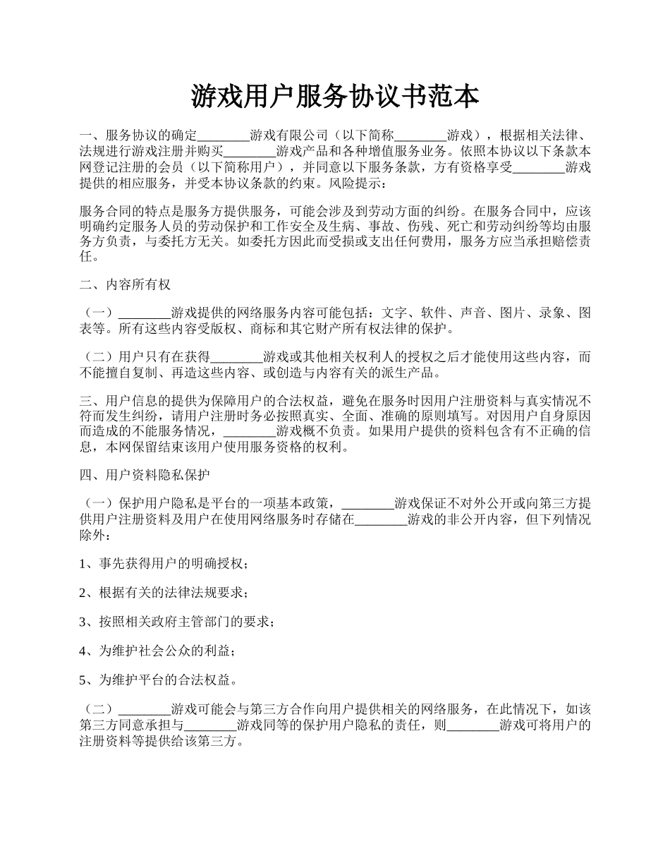 游戏用户服务协议书范本.docx_第1页