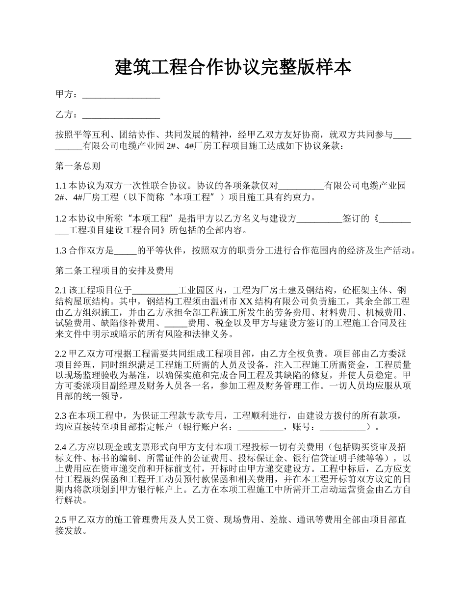 建筑工程合作协议完整版样本.docx_第1页