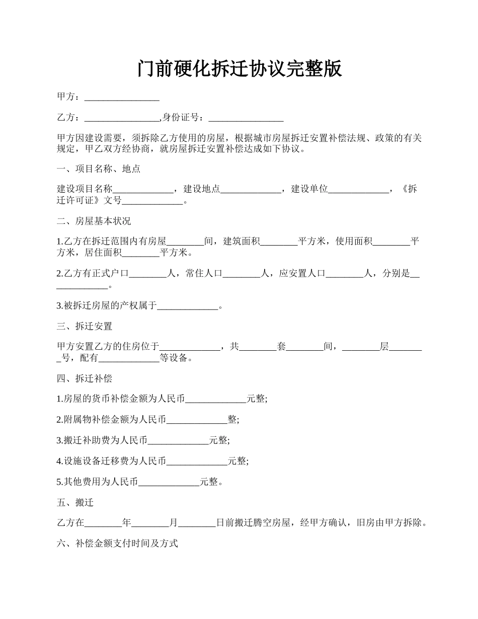 门前硬化拆迁协议完整版.docx_第1页