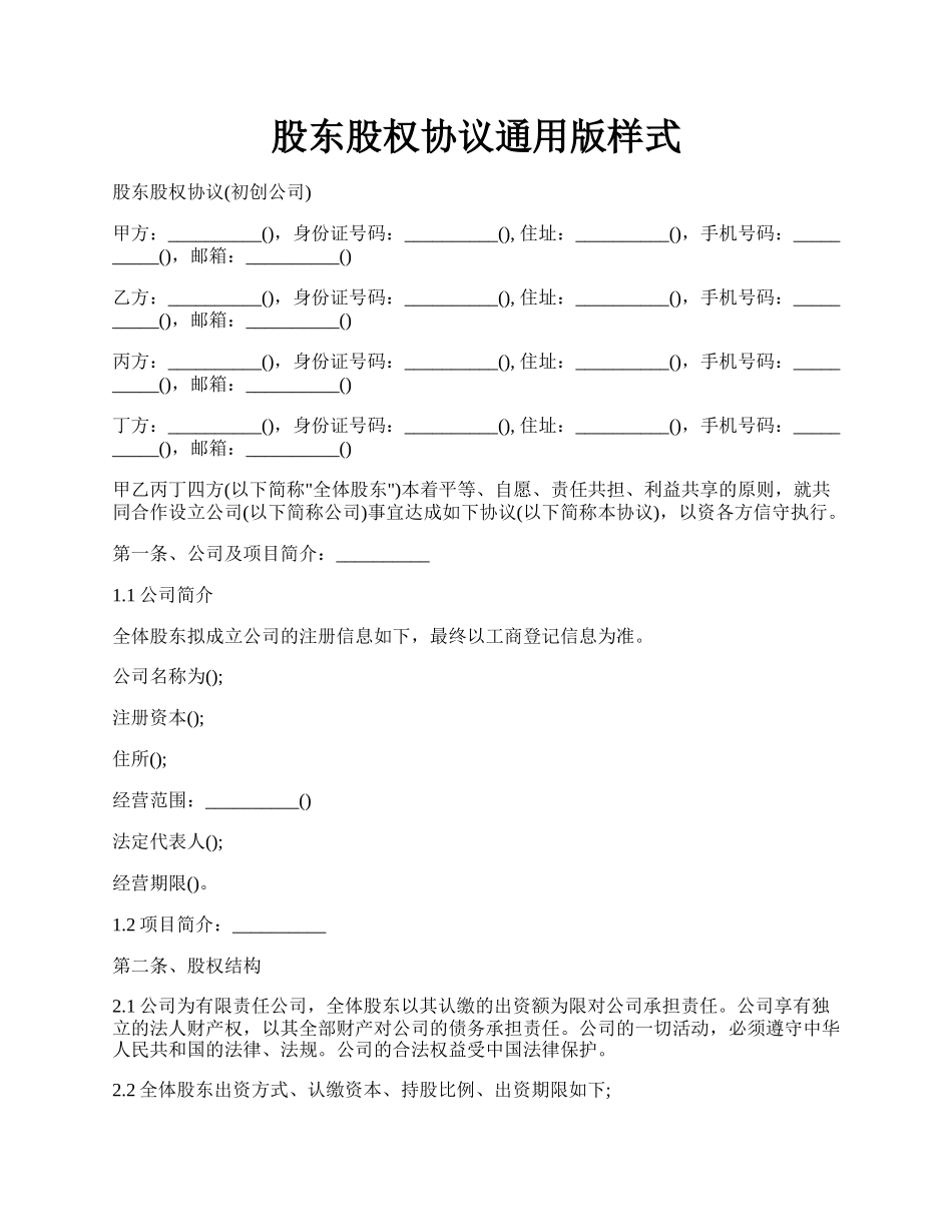 股东股权协议通用版样式.docx_第1页