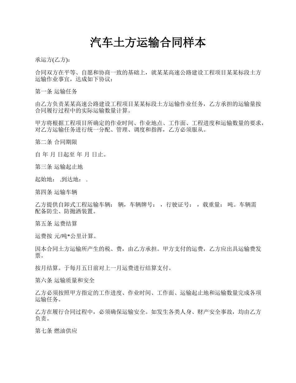 汽车土方运输合同样本.docx_第1页