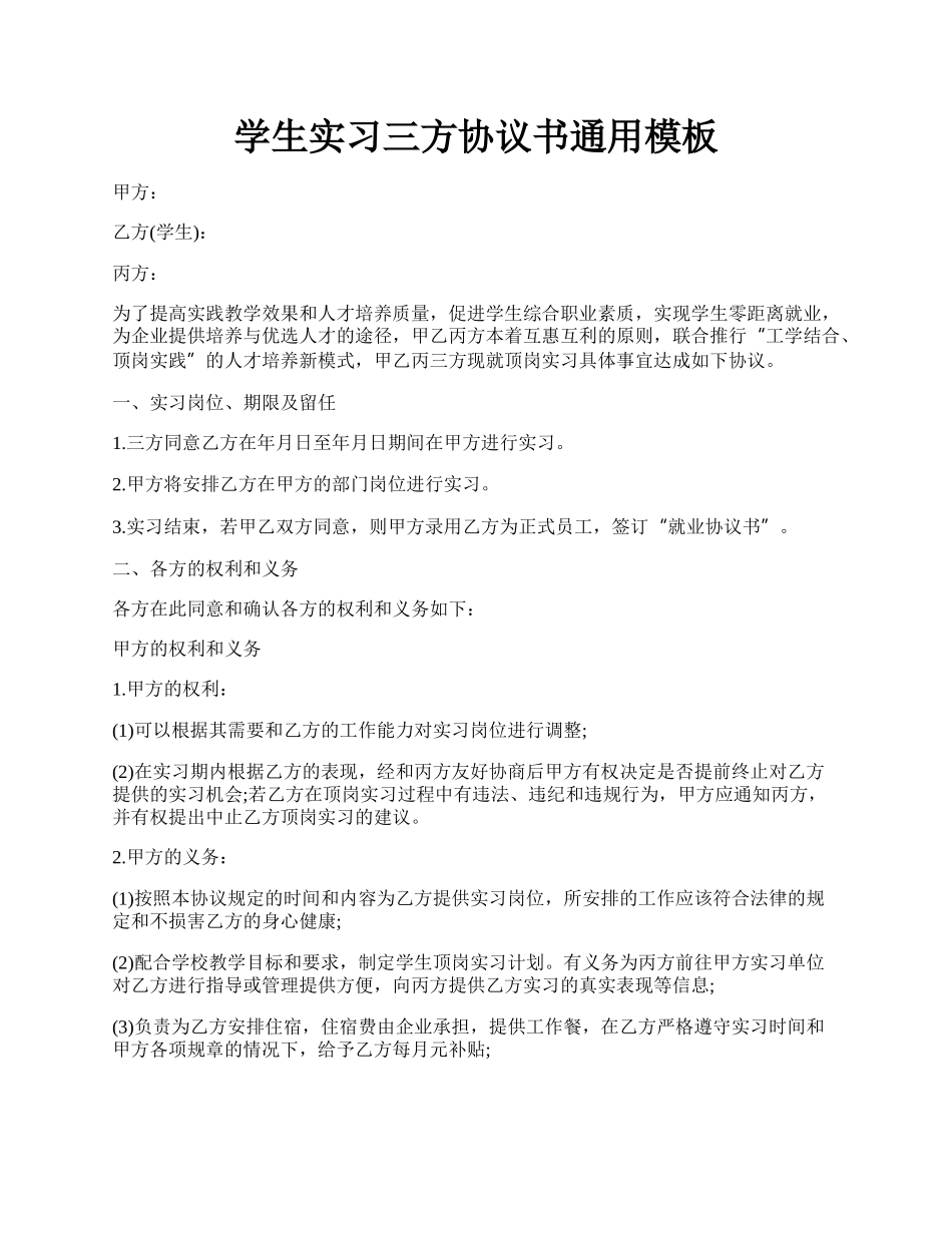 学生实习三方协议书通用模板.docx_第1页