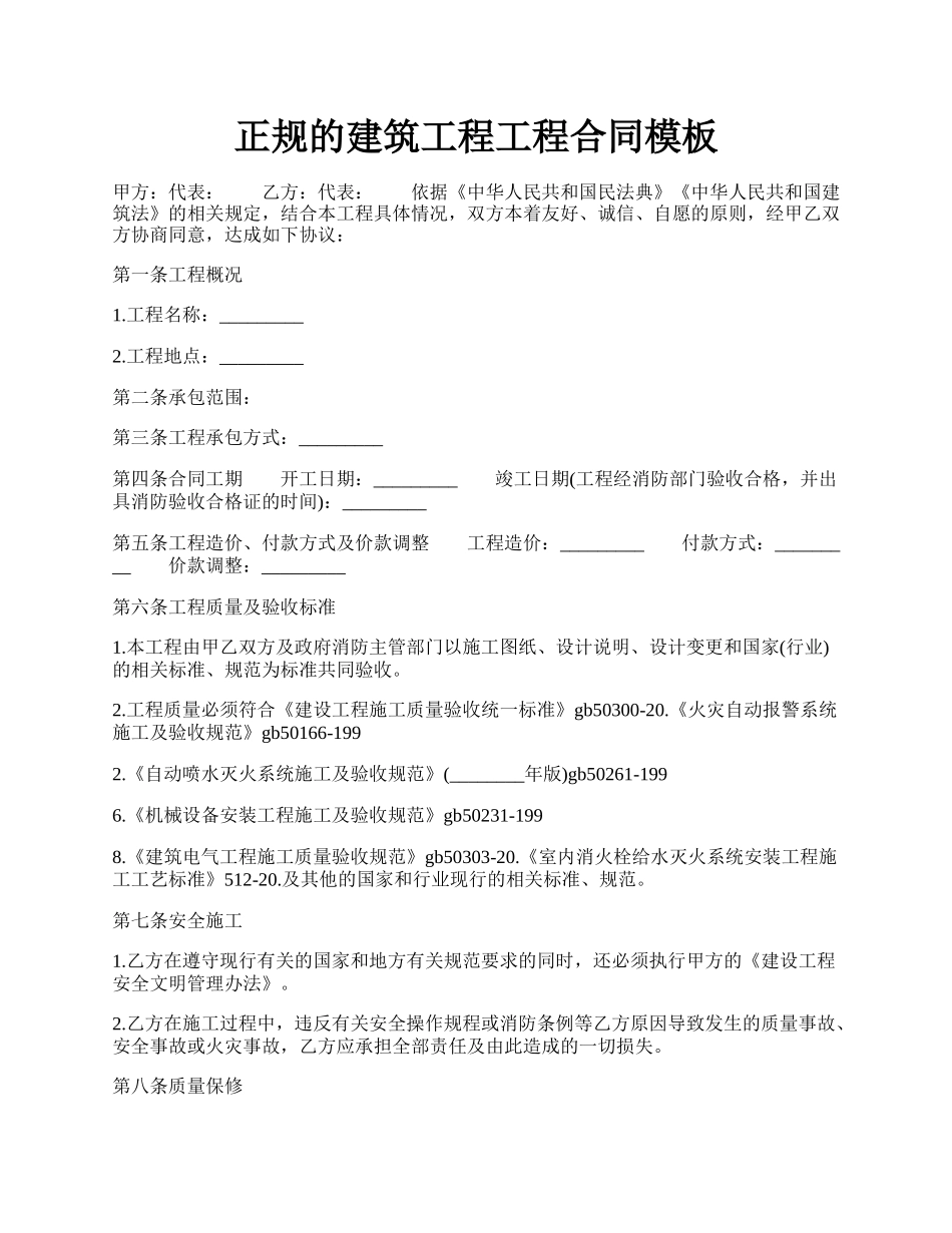 正规的建筑工程工程合同模板.docx_第1页